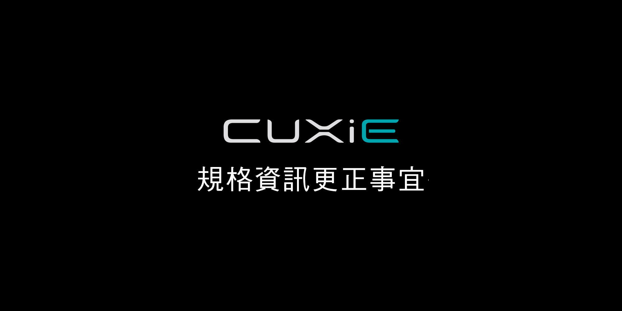 台灣山葉機車「CUXiE」規格資訊更正事宜